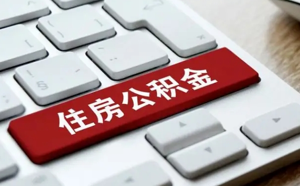 高密公积金代替提取是真的吗（高密公积金代取会不会被骗）
